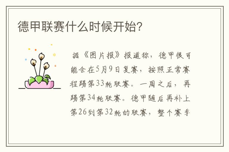 德甲联赛什么时候开始?