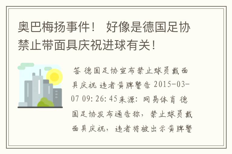奥巴梅扬事件! 好像是德国足协禁止带面具庆祝进球有关!