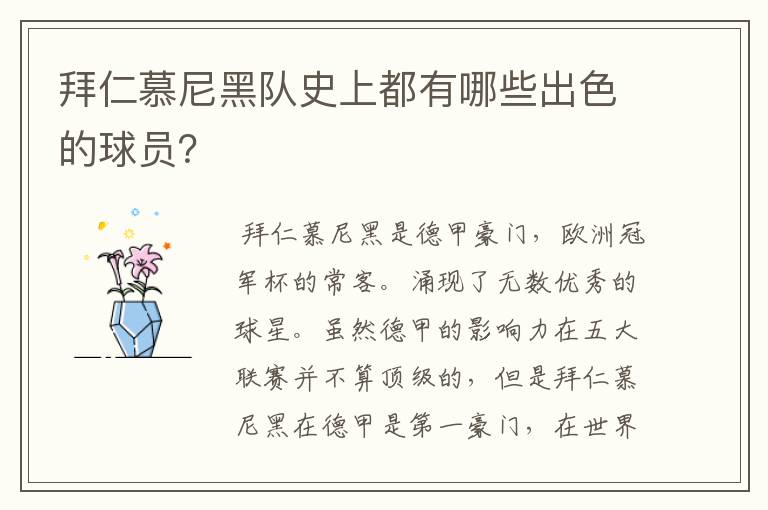 拜仁慕尼黑队史上都有哪些出色的球员?