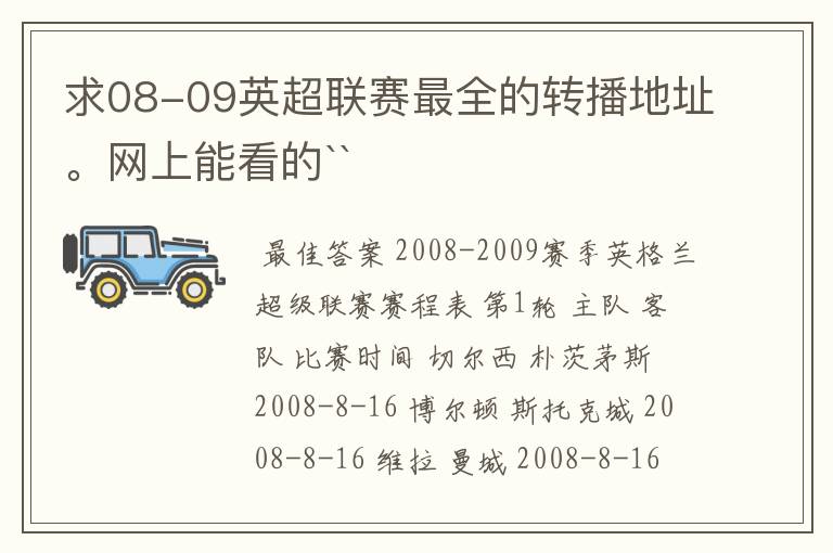 求08-09英超联赛最全的转播地址。网上能看的``