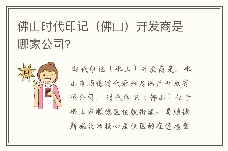 佛山时代印记(佛山)开发商是哪家公司?