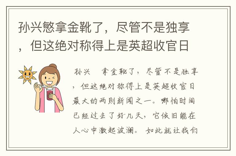 孙兴慜拿金靴了,尽管不是独享,但这绝对称得上是英超收官日最大的两则新闻之一。哪怕时间已经过去了