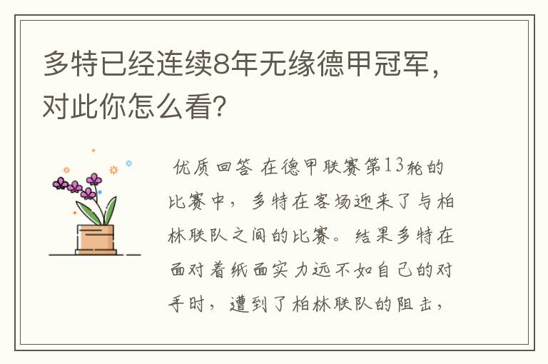 多特已经连续8年无缘德甲冠军,对此你怎么看?