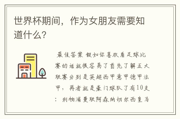 世界杯期间,作为女朋友需要知道什么?