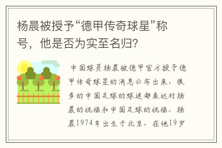 杨晨被授予“德甲传奇球星”称号,他是否为实至名归?