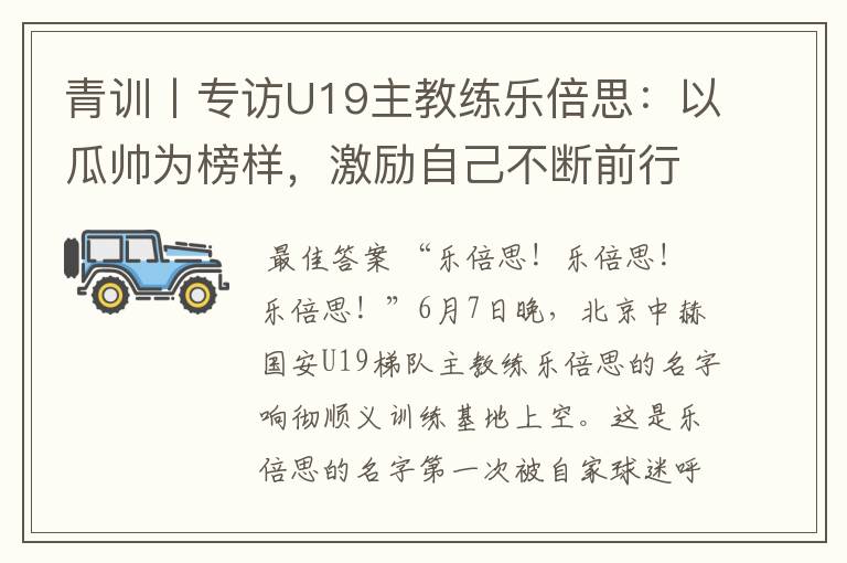 青训丨专访U19主教练乐倍思:以瓜帅为榜样,激励自己不断前行