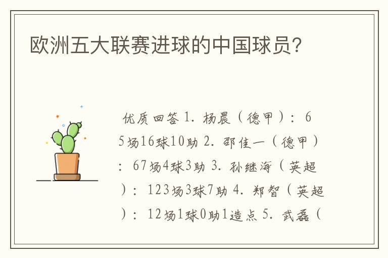 欧洲五大联赛进球的中国球员?