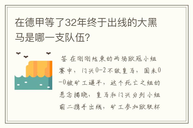 在德甲等了32年终于出线的大黑马是哪一支队伍?