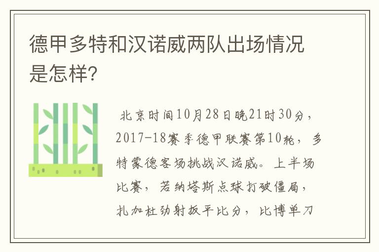 德甲多特和汉诺威两队出场情况是怎样?