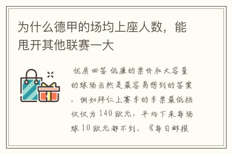为什么德甲的场均上座人数,能甩开其他联赛一大