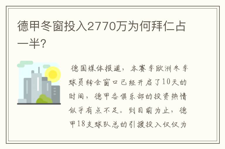 德甲冬窗投入2770万为何拜仁占一半?