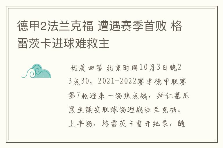 德甲2法兰克福 遭遇赛季首败 格雷茨卡进球难救主