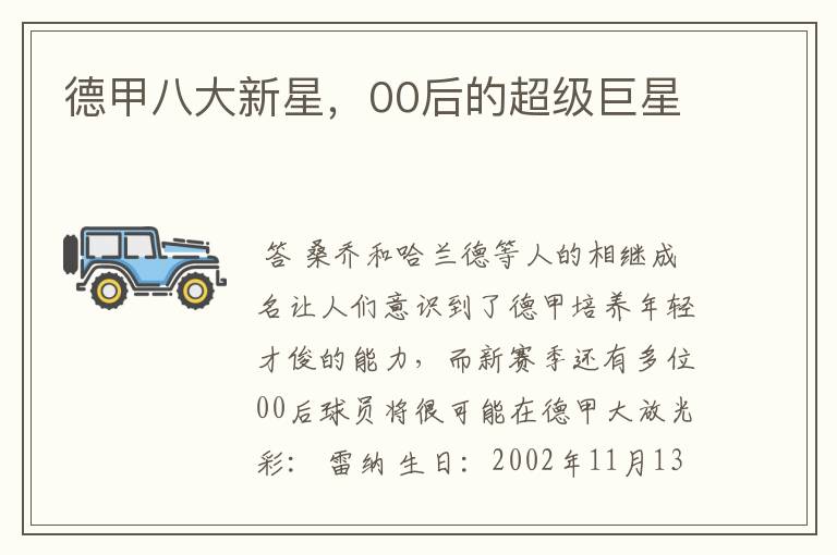 德甲八大新星,00后的超级巨星