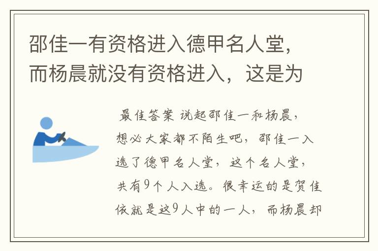 邵佳一有资格进入德甲名人堂,而杨晨就没有资格进入,这是为何?