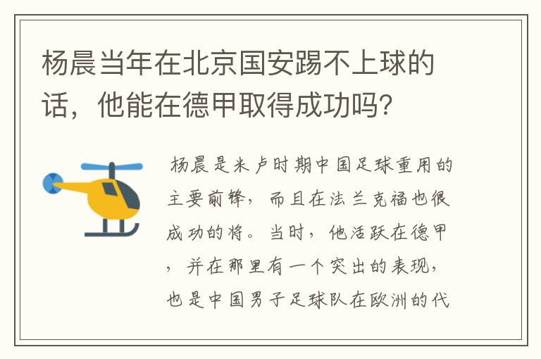 杨晨当年在北京国安踢不上球的话,他能在德甲取得成功吗?