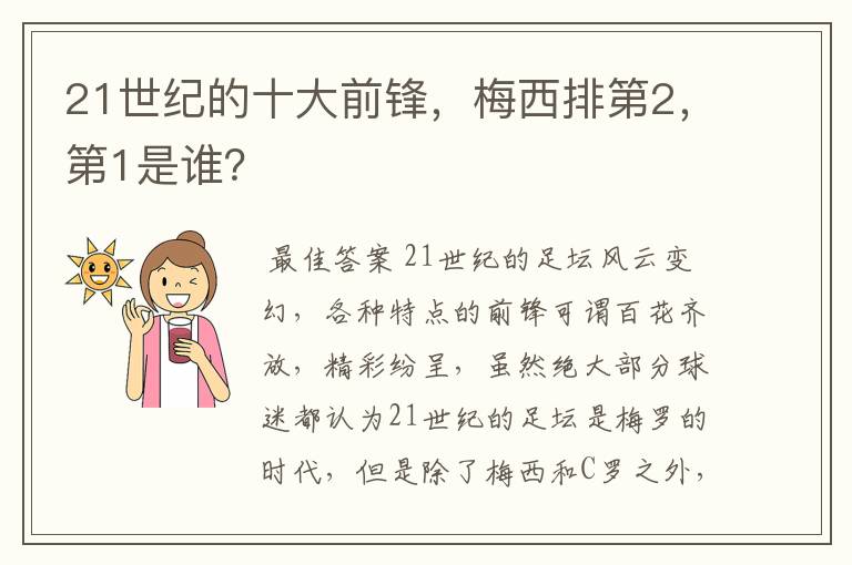21世纪的十大前锋,梅西排第2,第1是谁?