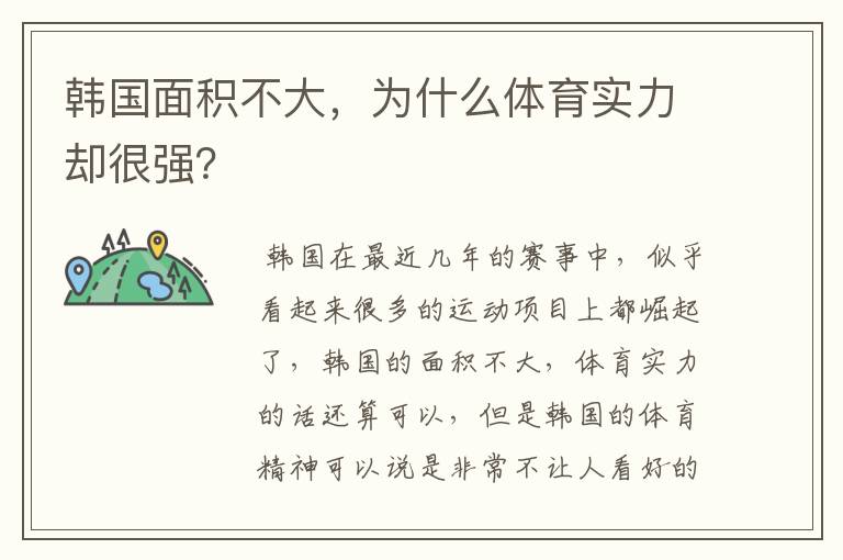 韩国面积不大,为什么体育实力却很强?