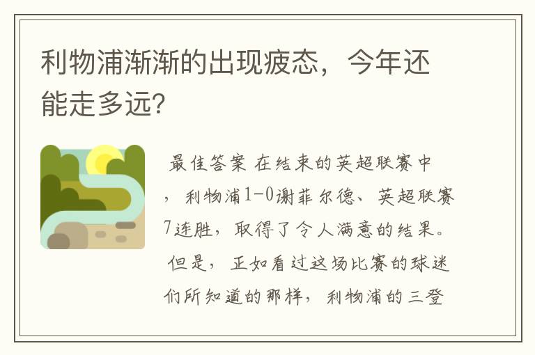 利物浦渐渐的出现疲态,今年还能走多远?