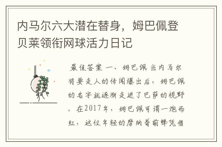 内马尔六大潜在替身,姆巴佩登贝莱领衔网球活力日记