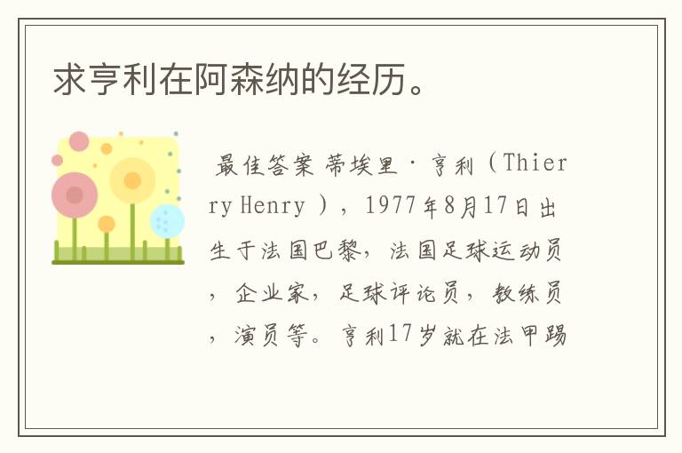 求亨利在阿森纳的经历。
