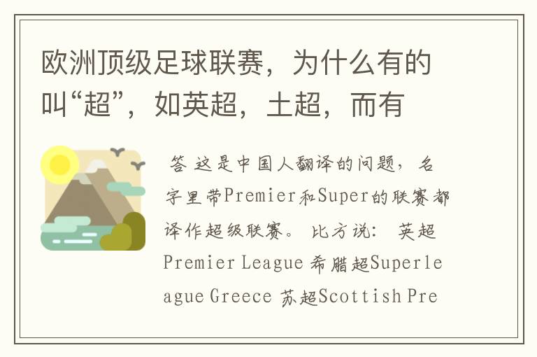 欧洲顶级足球联赛,为什么有的叫“超”,如英超,土超,而有的叫“甲”,如德甲、西甲、意甲,