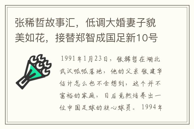 张稀哲故事汇,低调大婚妻子貌美如花,接替郑智成国足新10号