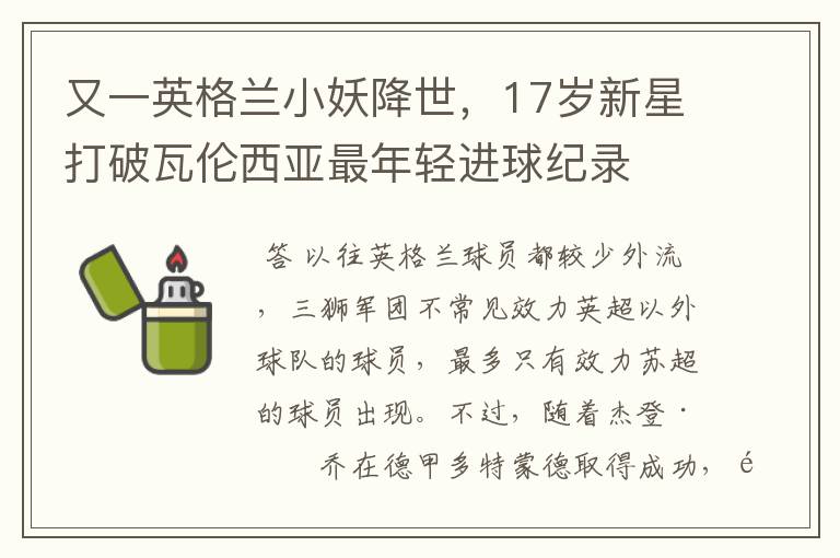 又一英格兰小妖降世,17岁新星打破瓦伦西亚最年轻进球纪录
