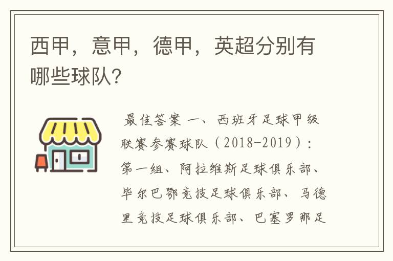 西甲,意甲,德甲,英超分别有哪些球队?