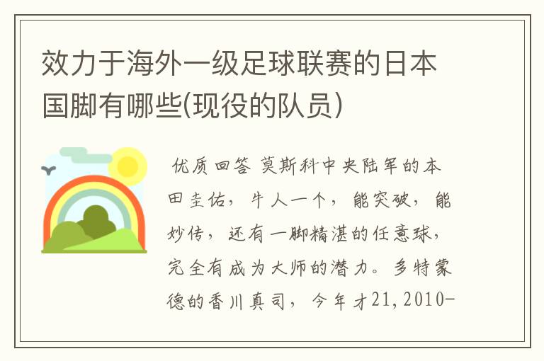 效力于海外一级足球联赛的日本国脚有哪些(现役的队员)