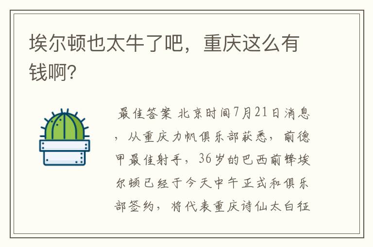 埃尔顿也太牛了吧,重庆这么有钱啊?