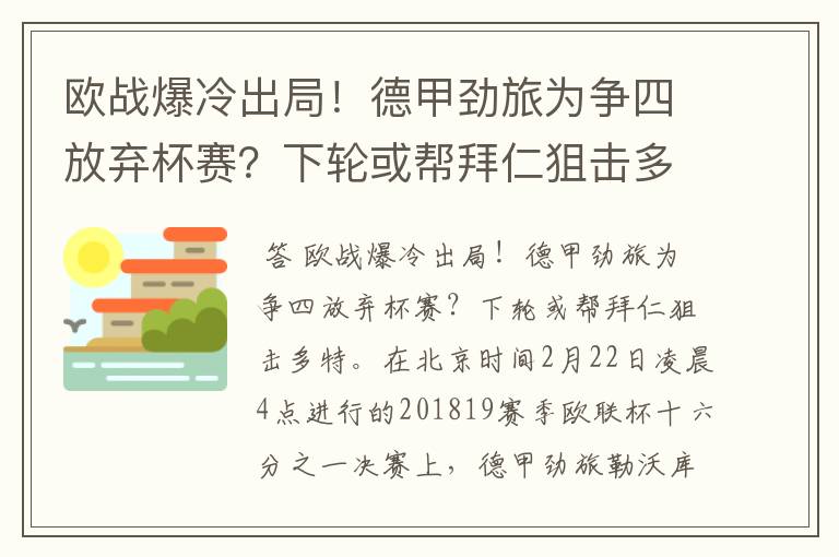 欧战爆冷出局!德甲劲旅为争四放弃杯赛?下轮或帮拜仁狙击多特
