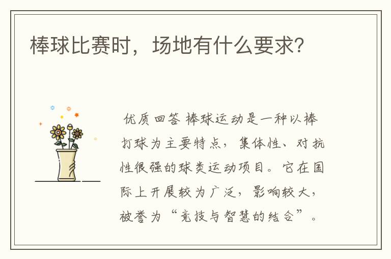 棒球比赛时,场地有什么要求?