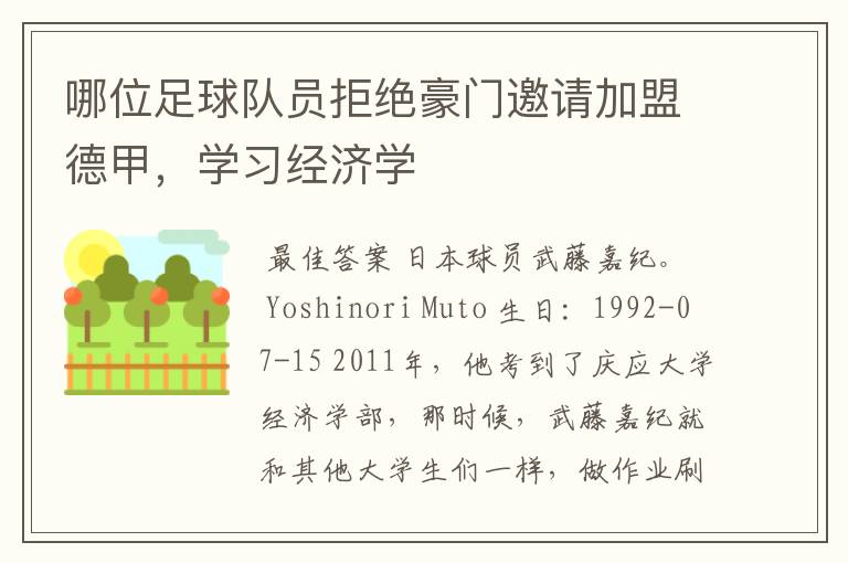 哪位足球队员拒绝豪门邀请加盟德甲,学习经济学
