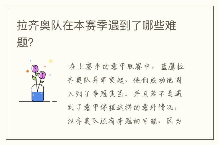 拉齐奥队在本赛季遇到了哪些难题?