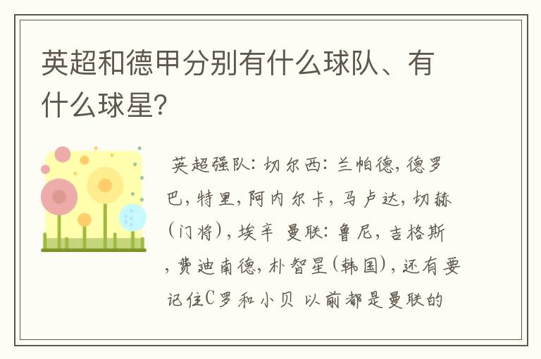 英超和德甲分别有什么球队、有什么球星?