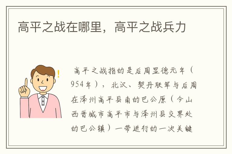 高平之战在哪里,高平之战兵力