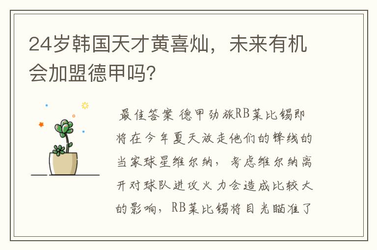 24岁韩国天才黄喜灿,未来有机会加盟德甲吗?