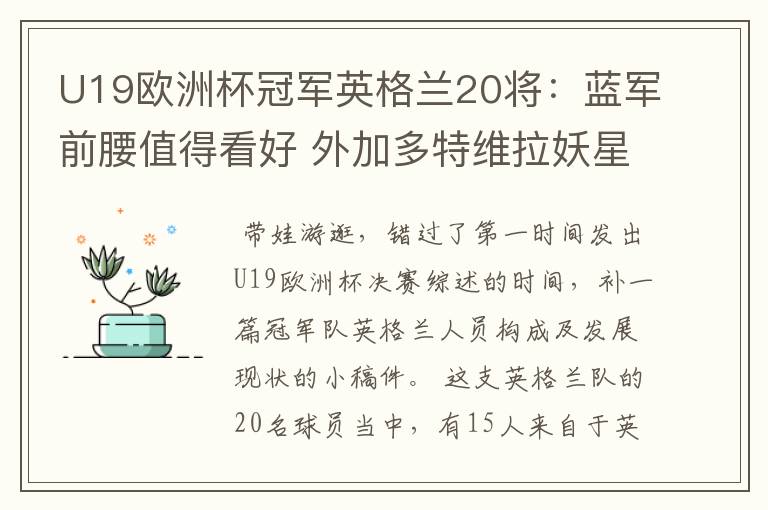 U19欧洲杯冠军英格兰20将:蓝军前腰值得看好 外加多特维拉妖星