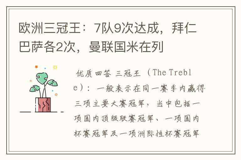 欧洲三冠王:7队9次达成,拜仁巴萨各2次,曼联国米在列
