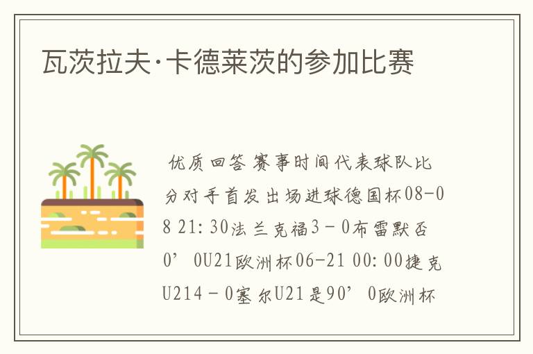 瓦茨拉夫·卡德莱茨的参加比赛