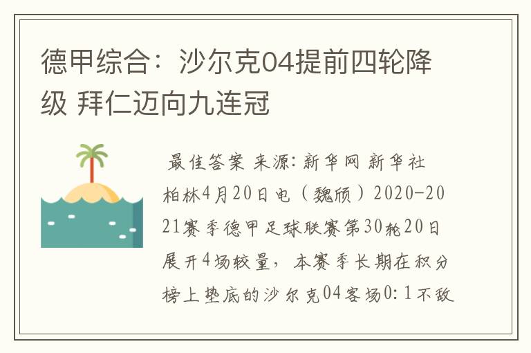 德甲综合:沙尔克04提前四轮降级 拜仁迈向九连冠
