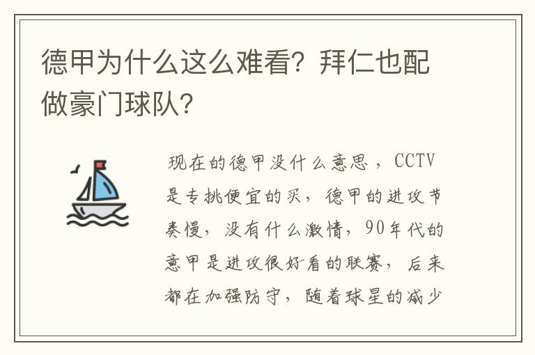 德甲为什么这么难看?拜仁也配做豪门球队?