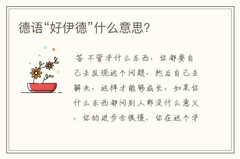 德语“好伊德”什么意思?