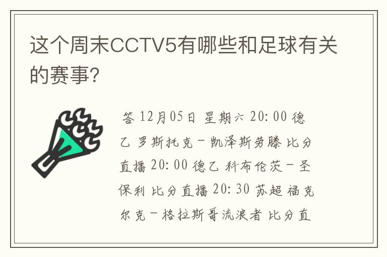 这个周末CCTV5有哪些和足球有关的赛事?