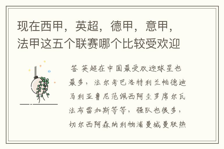 现在西甲,英超,德甲,意甲,法甲这五个联赛哪个比较受欢迎,球星多一点?