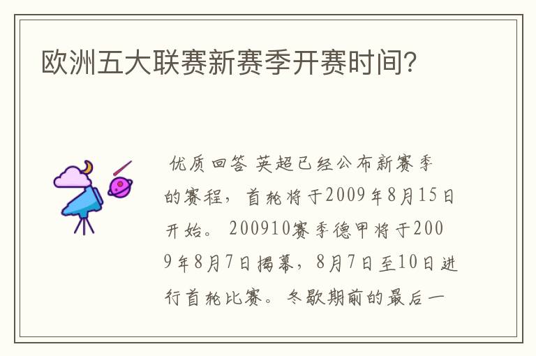 欧洲五大联赛新赛季开赛时间？