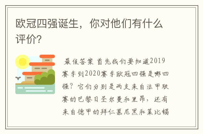 欧冠四强诞生,你对他们有什么评价?