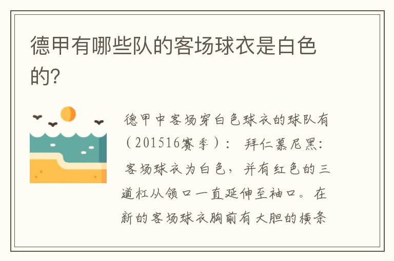 德甲有哪些队的客场球衣是白色的?