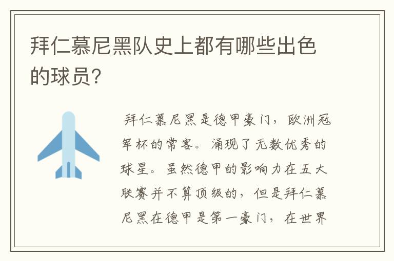 拜仁慕尼黑队史上都有哪些出色的球员?