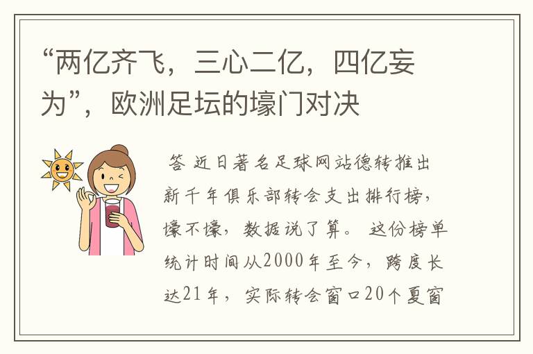 “两亿齐飞,三心二亿,四亿妄为”,欧洲足坛的壕门对决